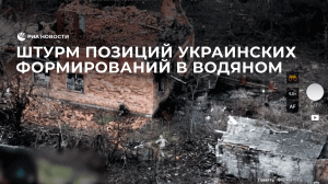 Штурм позиций украинских формирований в Водяном