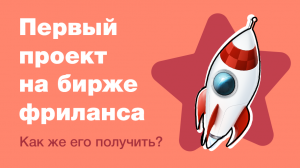 Как получить свой первый проект на бирже фриланса? Особенно во время карантина