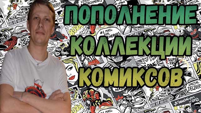 ПОПОЛНЕНИЕ КОЛЛЕКЦИИ  КОМИКСОВ   Август 2022.mp4