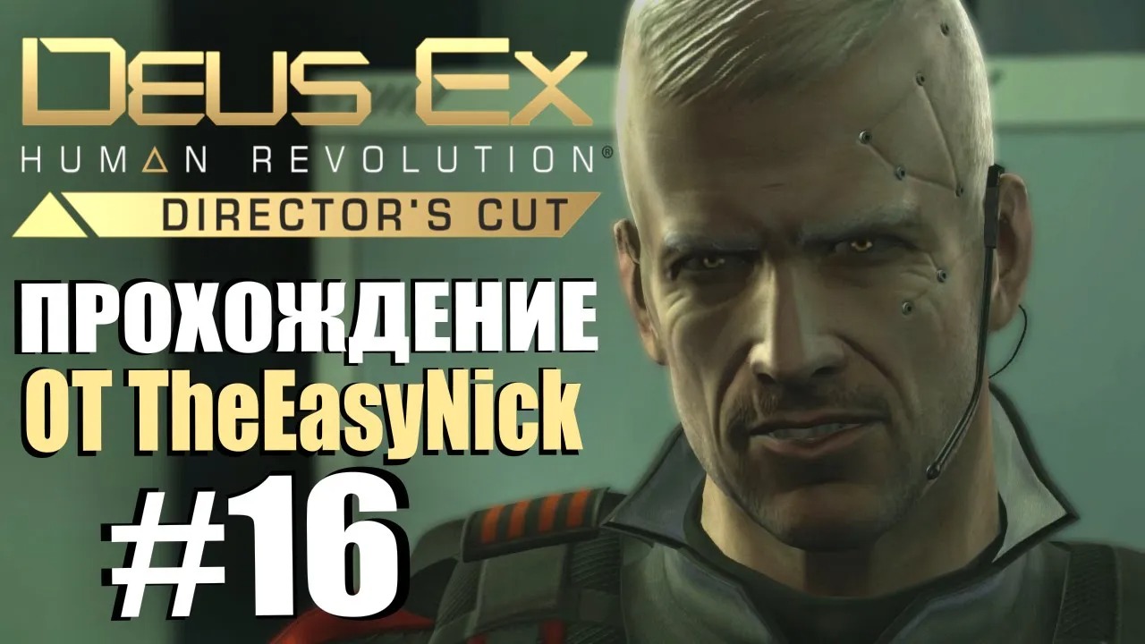 Deus Ex Human Revolution. Прохождение. #16. Питер Берк.