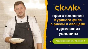 Быстрый рецепт КУРИНОГО ФИЛЕ с рисом и овощами | приготовление в домашних условиях