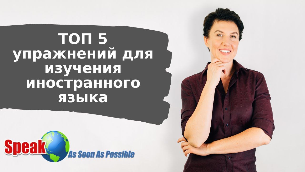 ТОП 5 упражнений для изучения иностранного языка смотреть онлайн