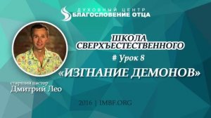 Урок 8. Изгнание демонов. Школа сверхъестественного. Дмитрий Лео