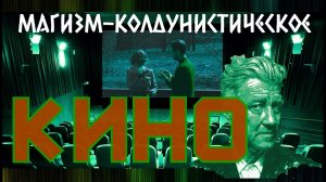 Голос вселенной - МАГИЗМ - КОЛДУНИСТИЧЕСКОЕ КИНО #120