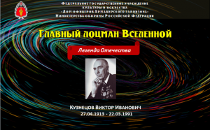 Главный лоцман Вселенной: К 110-летию В.И.Кузнецова - основателя отечественной школы гироскопии