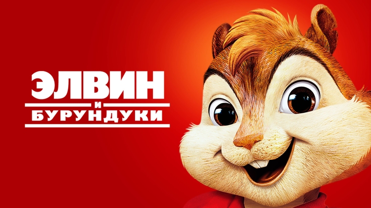 Элвин и Бурундуки | Alvin and the Chipmunks (2007)