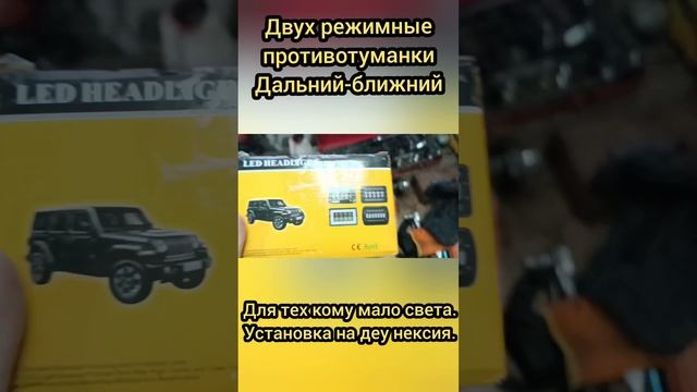 противотуманные фары, двух режимные. ближний-дальний. установка на деу некстя. ( Dewoo nexia). смотреть онлайн