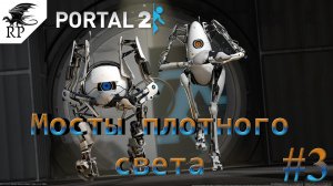 Portal 2 #3 - Мосты плотного света