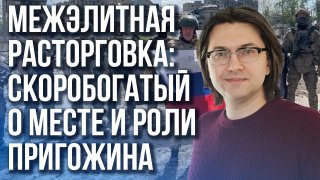 Тактика городских боёв: Скоробогатый об игре Пригожина, потерях и возможностях