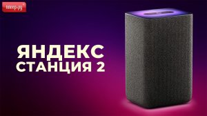 Обзор Яндекс Станции 2