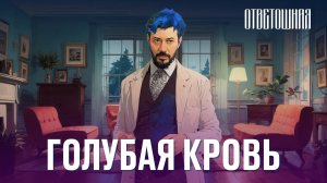 ОТВЕТОШНАЯ: почему чины не имеют значения?