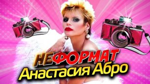 Шоу «НеФормат» с Анастасией Аброскиной / The show «NeFormat» with Anastasia Abroskina