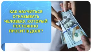 Как научиться отказывать человеку, который постоянно просит в долг?