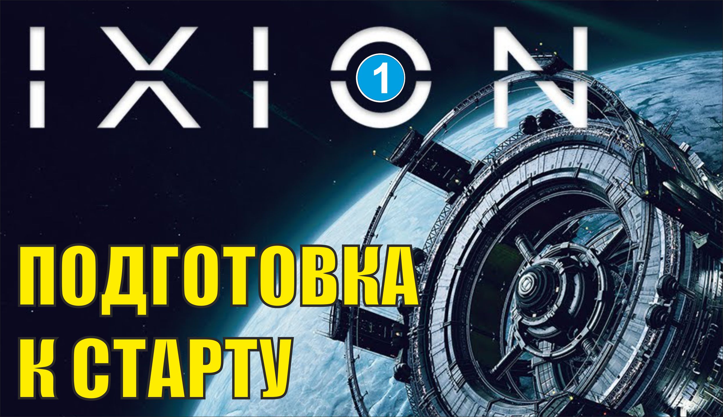 IXION - Подготовка к старту