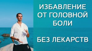 Избавиться от головной боли без таблеток в домашних условиях
