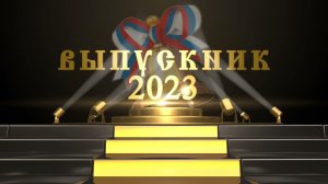 Футаж "Выпускник 2023"
