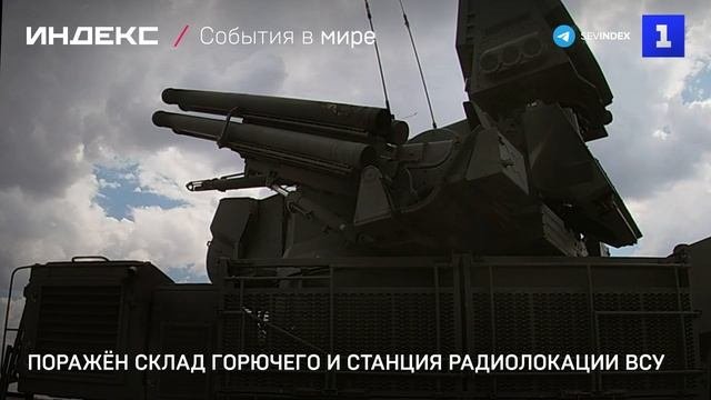 Поражён склад горючего и станция радиолокации ВСУ