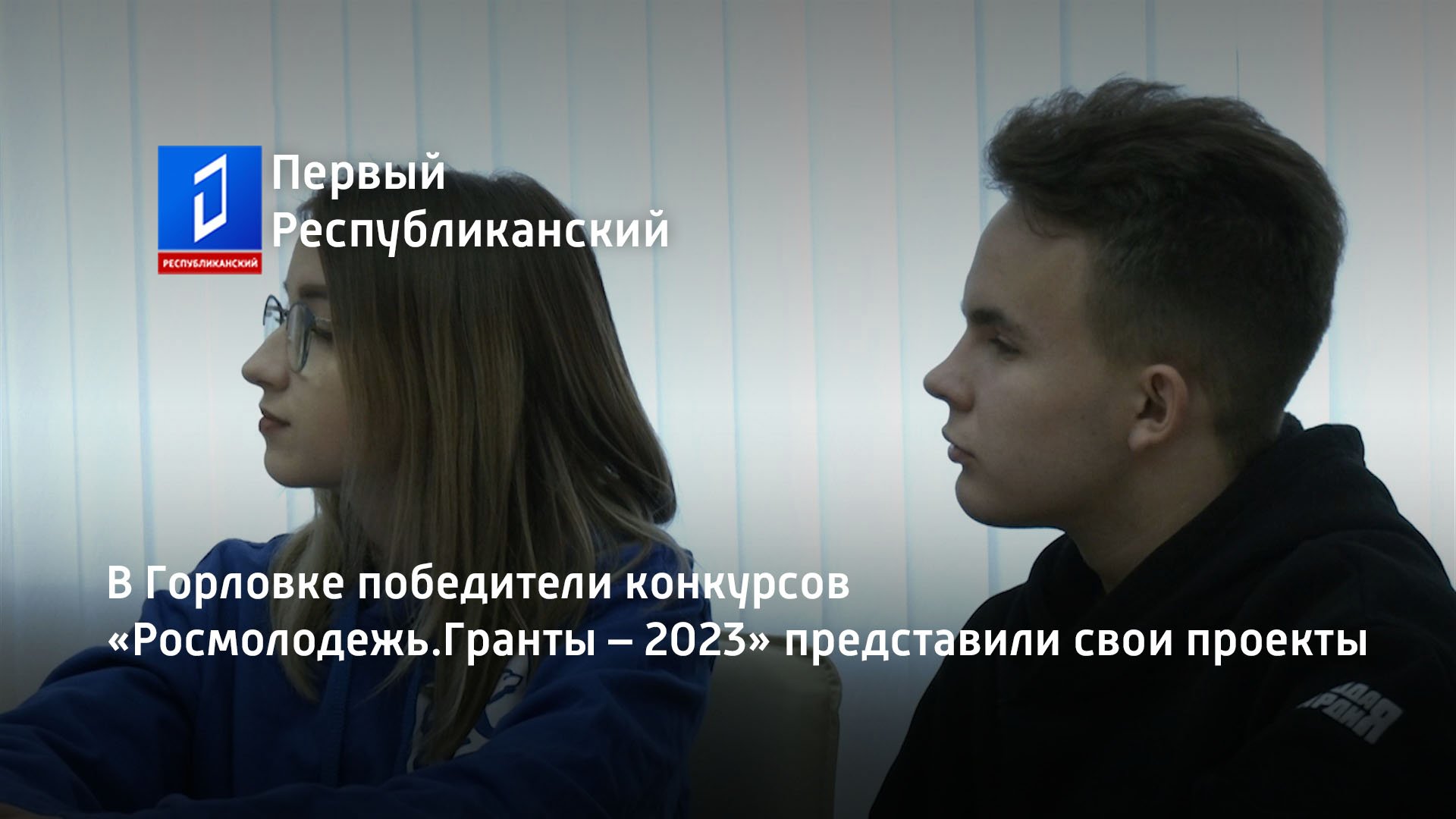 В Горловке победители конкурсов «Росмолодежь.Гранты – 2023» представили свои проекты