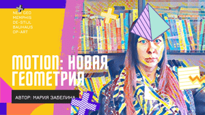 "Новая геометрия" в дизайне: мемфис, де-стиль, баухаус, оп арт, неопластицизм