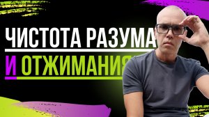 Очисти разум отжиманиями на брусьях!