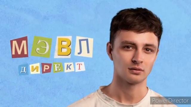 Мэвл - Директ смотреть онлайн