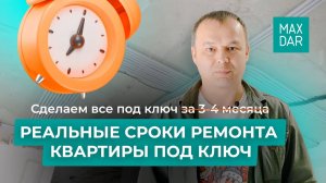 Сколько времени нужно на ремонт квартиры? Реальные сроки ремонта!