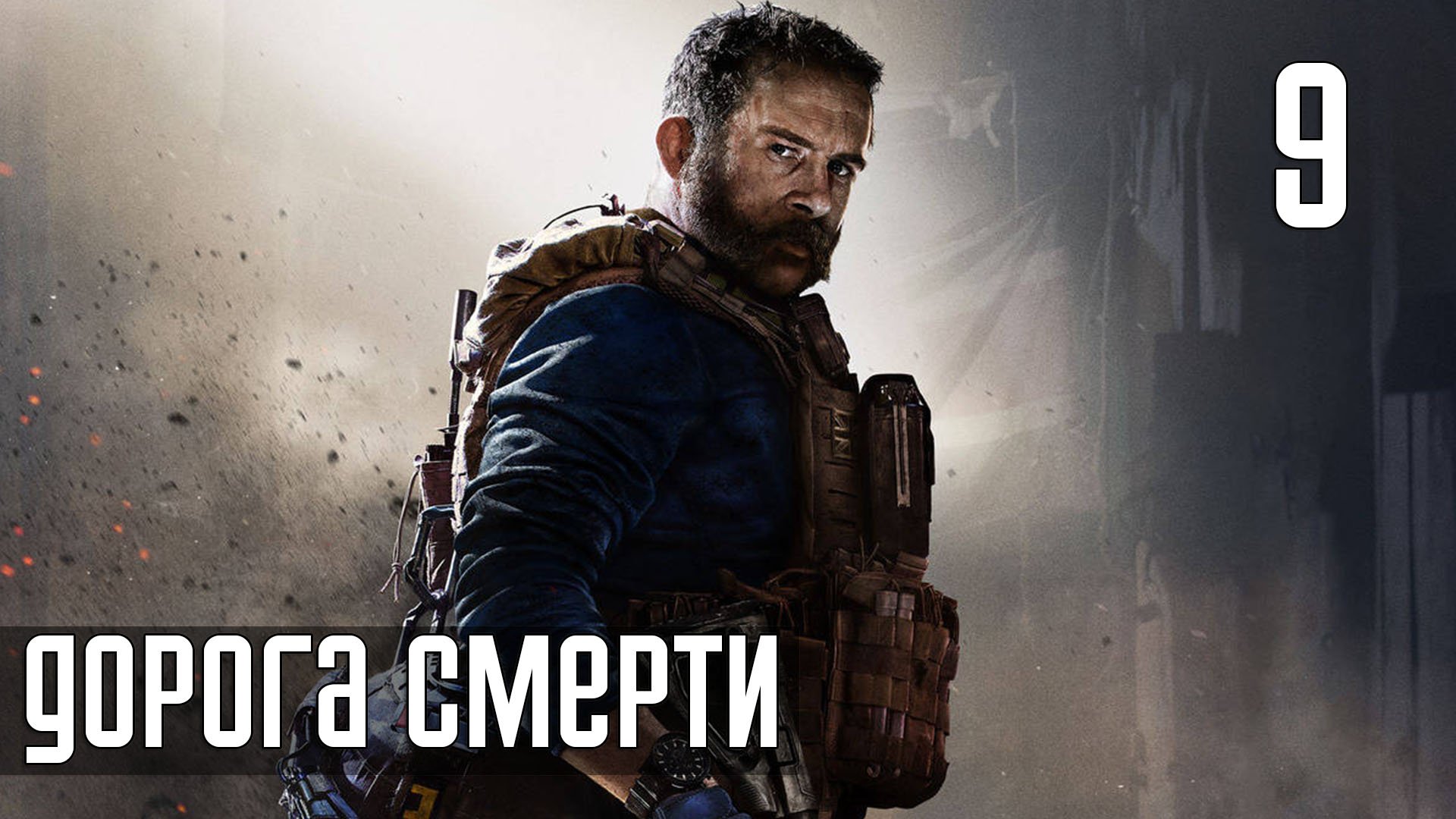 Call of Duty: Modern Warfare — Часть 9: Дорога смерти [PS5 / 4K]