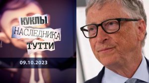 Билл "Спаситель Мира" Гейтс, упаси нас, господи. Куклы наследника Тутти. Выпуск от 05.10.2023