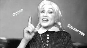 Фрося Бурлакова - пародия