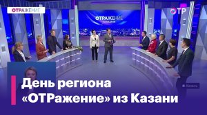 «ОТРажение» из Казани