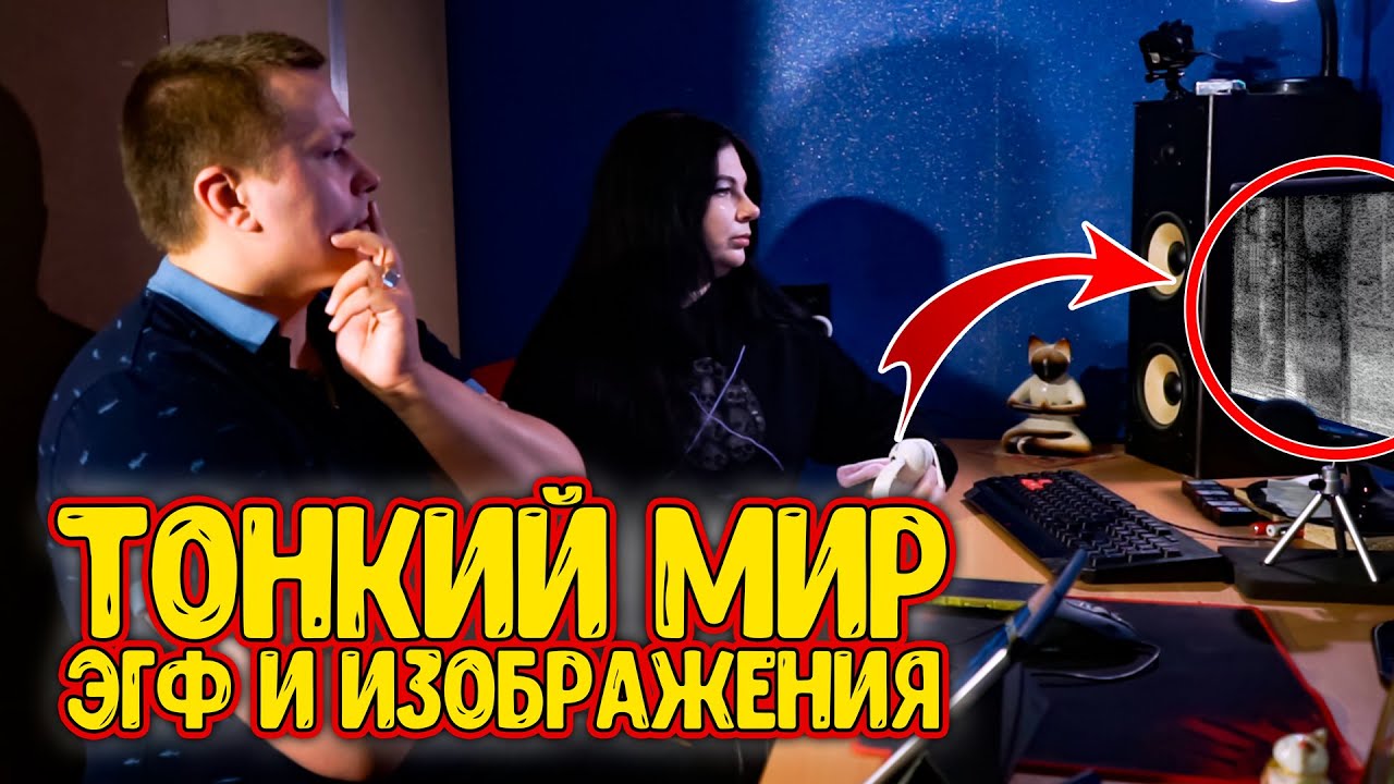 ЭГФ и ИТК Спектрография - Образы из тонкого мира
