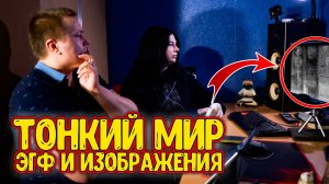 ЭГФ и ИТК Спектрография - Образы из тонкого мира