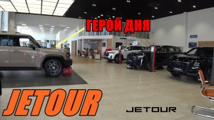 JETOUR ЦЕНЫ  АВГУСТ 2024