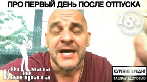 ПРО ПЕРВЫЙ ДЕНЬ ПОСЛЕ ОТПУСКА