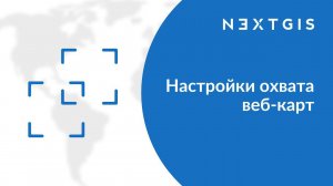 NextGIS Web – Начальный и ограничивающий охваты веб-карты