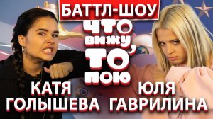 ЮЛЯ ГАВРИЛИНА vs КАТЯ ГОЛЫШЕВА | Шоу Что вижу, то пою! | ЧВТП