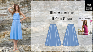 Как сшить стильную юбку полусолнце длиной миди по выкройке из журнала ВСЕ ЛЕКАЛА