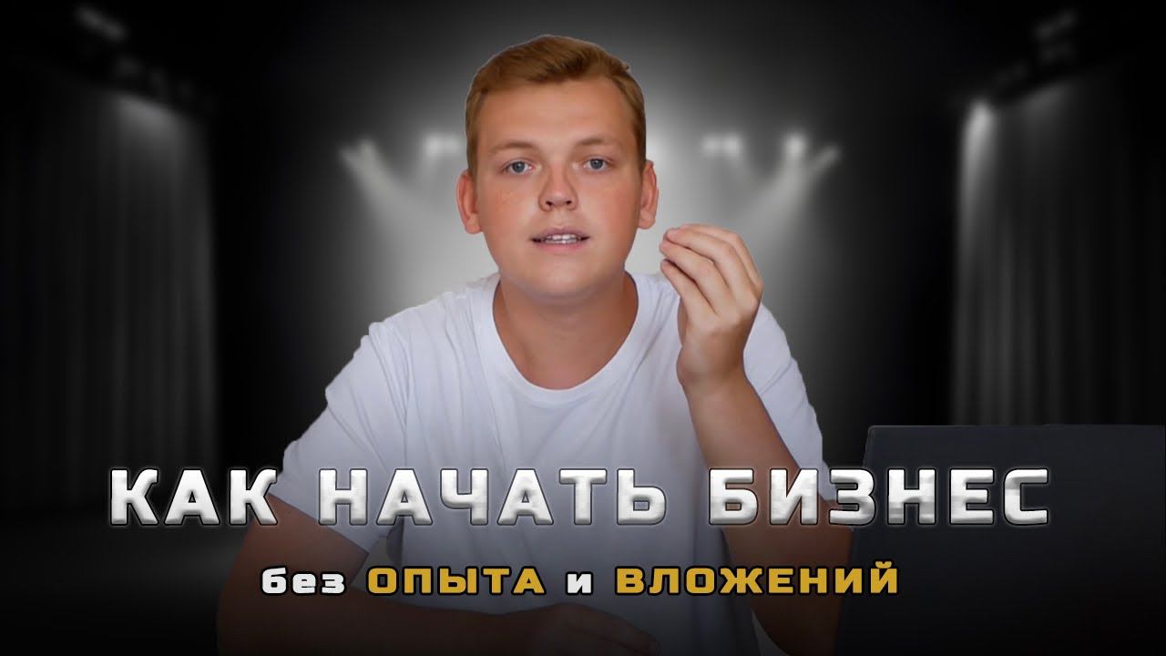 Как начать зарабатывать в интернете без ОПЫТА и ВЛОЖЕНИЙ в 2024 году? И выйти на 100.000 руб в месяц