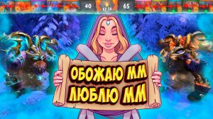 ОБОЖАЮ ММ,ЛЮБЛЮ ММ [DOTA 2]