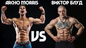 Archo Morris VS Виктор Блуд. Заруба по стритлифтингу!