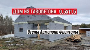 ДОМ 110 кв.м. СТРОИТЕЛЬСТВО КОРОБКИ без крыши