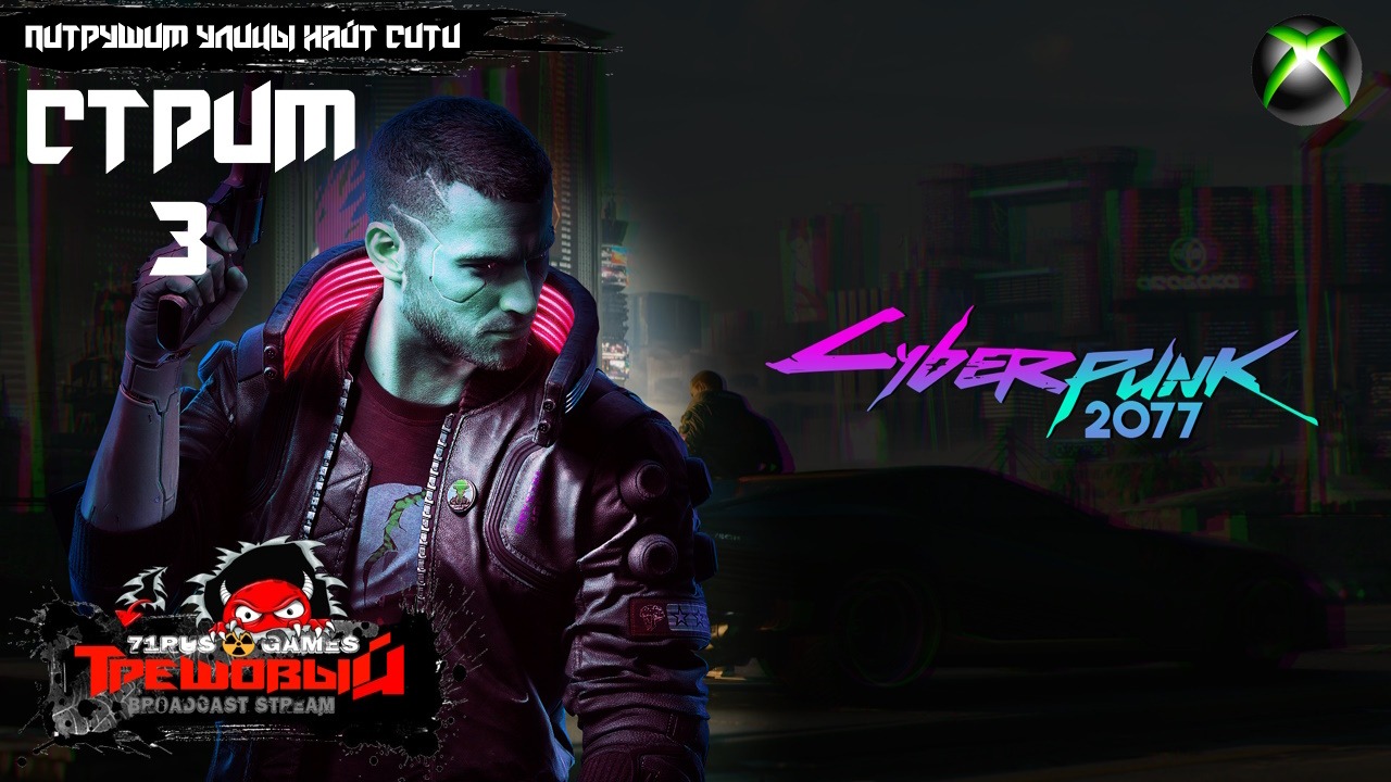 Cyberpunk 2077-Петрушим улицы Найт сити  [Трешовый стрим 3 ]