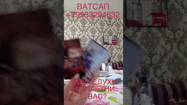 ТАРО, СЛУХИ И СПЛЕТНИ О ВАС?