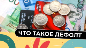 Что такое дефолт