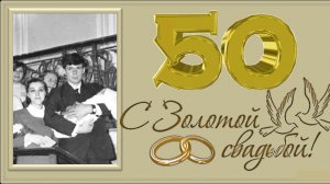 Клип золотая свадьба из фотографий и музыки на заказ родителям