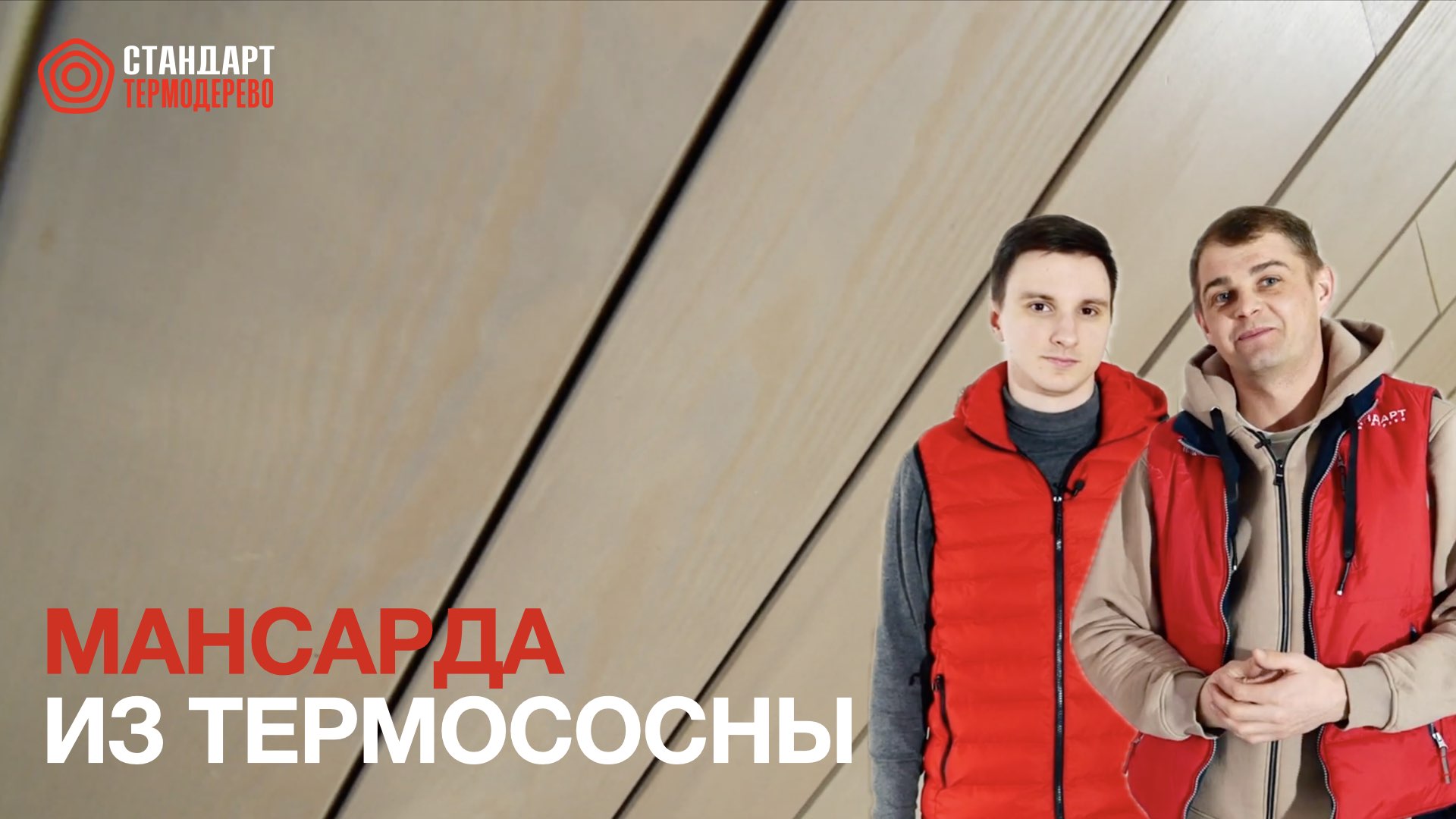 Короткий обзор мансарды из термососны | Подшивка потолка термодеревом