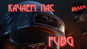 КАЧАЕМ БАТЛ ПАС   PUBG #2k,#4ПЛАТФОРМЫ,#rutube,#Trovo,#VK LIVE