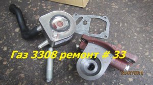 Газ 3308 ремонт #33 установка теплообменника