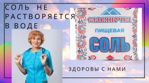 Соль не растворяется в горячей воде полностью.mp4
