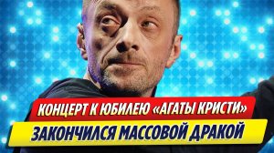 Концерт Глеба Самойлова к юбилею «Агаты Кристи» закончился дракой